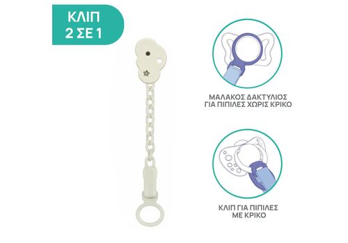 Chicco Κλιπ πιπίλας με αλυσίδα Συννεφάκι